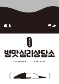 무용지용 병맛심리상담소